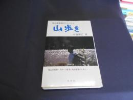 山歩き　登山家医師のアドバイス　低山の技術 スポーツ医学と知的冒険のために