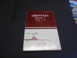 山歩きアラカルト　自然の探索ノート