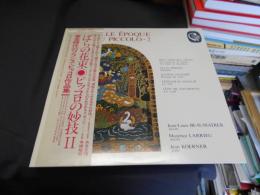 ばらの花束 ピッコロの妙技　Ⅱ LP　VIC-2375　黄金時代のフランス・ピッコロ作品集