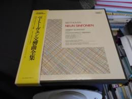 ベートーヴェン 交響曲全集　ヘルベルト・ブロムシュテット　LP ET-2001-8　8枚組BOX
