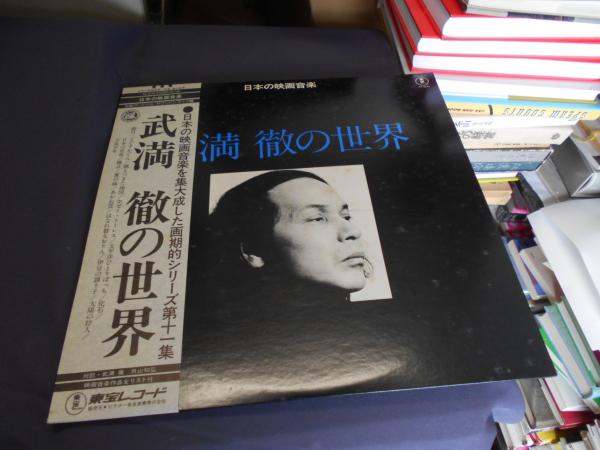 武満徹の世界 LPレコード AX-8140 日本の映画音楽(武満徹) / 古本
