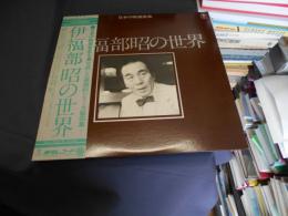 伊福部昭の世界　LPレコード　AX-8082　日本の映画音楽