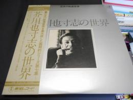 芥川也寸志の世界　LPレコード　AX-8083　日本の映画音楽