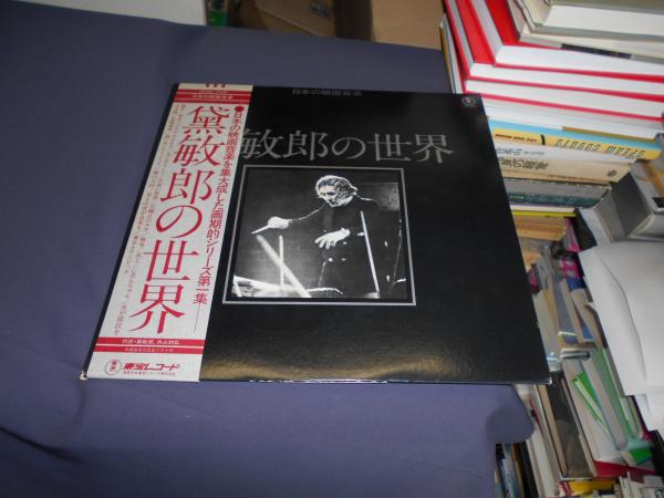 黛敏郎の世界 LPレコード AX-8062 日本の映画音楽(黛敏郎