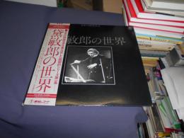 黛敏郎の世界　LPレコード　AX-8062　日本の映画音楽