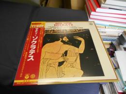 サティ／ソクラテス　LPレコード　OS-7007-VX