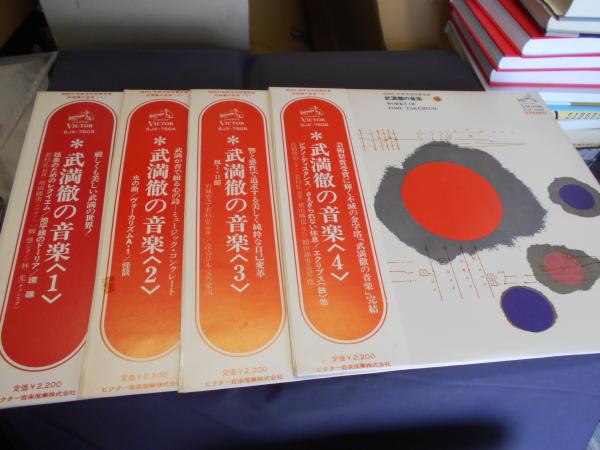 武満徹の音楽1－4揃 LPレコード/VICTOR SJX-7503-7506(武満徹