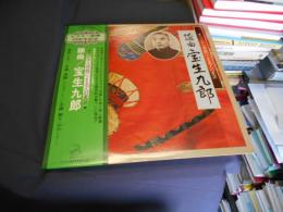 謡曲　宝生九郎　JL-354　LPレコード　オリジナル原盤による名人の至芸8　ビクター創業50周年記念