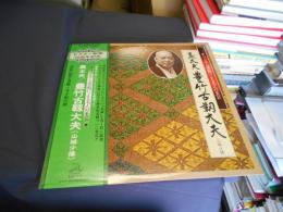 義太夫　豊竹古靭大夫（山城少掾）　LPレコード　JL-353　オリジナル原盤による名人の至芸7　ビクター創業50周年記念