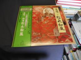 長唄　四世　松永和風　LPレコード　JL-350　オリジナル原盤による名人の至芸4　ビクター創業50周年記念