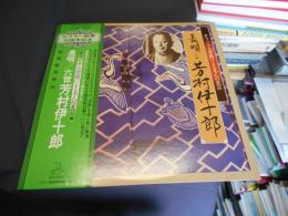 長唄　六世　芳村伊十郎　LPレコード　JL-349　オリジナル原盤による名人の至芸3　ビクター創業50周年記念