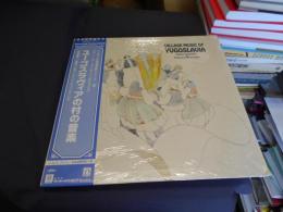 ユーゴスラヴィアの村の音楽　ＬＰレコード　Ｇ－５１３６　ノンサッチ民族音楽シリーズ-36