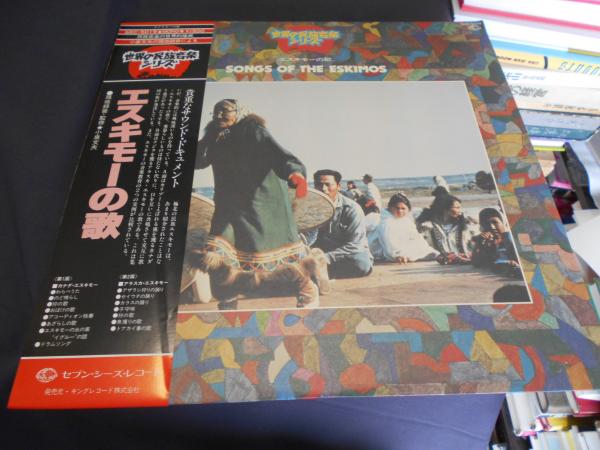 エスキモーの歌 世界の民族音楽シリーズ LPレコード GXC-5019(現地録音