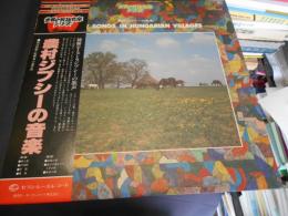 農村ジプシーの音楽 世界の民族音楽シリーズ　LPレコード　 GXC-5016