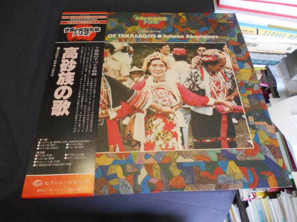 世界の民族音楽 LP9枚 バリ島のケチャ 高砂族の歌 台湾の音楽 V.A. : 高砂族の歌 - sheyeye records