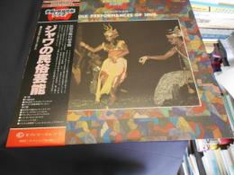 ジャワの民俗芸能 　世界の民族音楽シリーズ　LPレコード　 GXC-5009