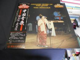 中国音楽 漢民族と蒙古族　シルクロード音楽の旅　1　LPレコード　 GXC-5021