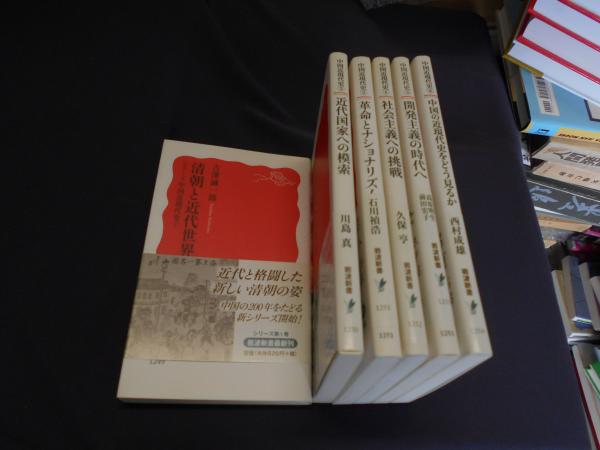 シリーズ中国近現代史全6冊 岩波新書(吉澤誠一郎・高原明生・前田宏子他) / セカンズ / 古本、中古本、古書籍の通販は「日本の古本屋」