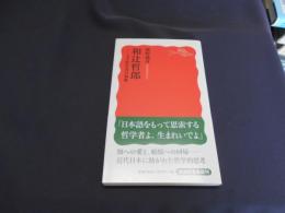 和辻哲郎 : 文人哲学者の軌跡 ＜岩波新書 新赤版1206＞