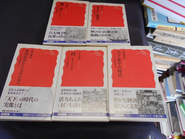 シリーズ日本近世史 全5冊揃 ＜岩波新書＞(藤井讓治 ほか