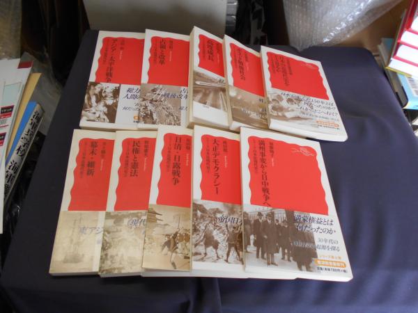 シリーズ 日本近現代史 岩波新書 全10冊揃(井上勝生ほか) / 古本、中古