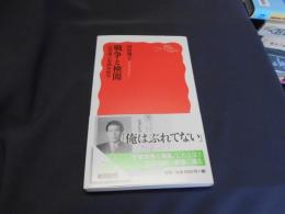 戦争と検閲 　石川達三を読み直す  岩波新書