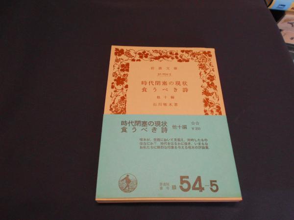 【中古】 時代閉塞の現状／食うべき詩/岩波書店/石川啄木 中古】 時代閉塞の現状 食うべき詩 / 石川 啄木 / 岩波書店