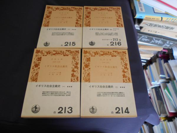 Amazon.co.jp: イギリス社会主義史 4 (岩波文庫 白 212-4