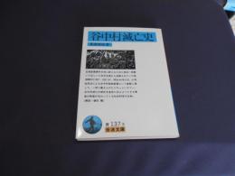 谷中村滅亡史　岩波文庫