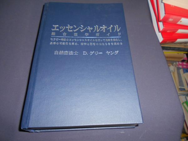 エッセンシャルオイル総合医学ガイド D.ゲーリー・ヤング著 Amazon.co.jp: エッセンシャルオイル総合医学ガイド : D.ゲリー