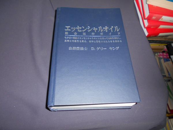 エッセンシャルオイル総合医学ガイド