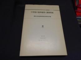 21世紀の食料確保と農業環境 ＜農環研シリーズ 農業環境研究叢書 第11号＞