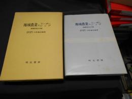 地域農業とリーダーシップ　 地域経済社会の革新