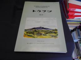 トウフツ : 東京農業大学生物産業学部網走寒冷地農場年報  第三号