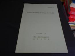 諸外国の研究体制と研究計画に関する調査 ＜海外調査資料39＞