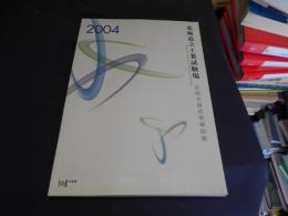 北海道立工業試験場　技術支援成果事例集　2004