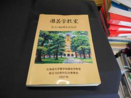 北海道大学農学部　園芸学教室創立100周年記念誌