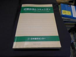 近隣自治とコミュニティ : 自治体のコミュニティ政策と「自治的コミュニティ」の展望