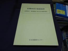 近隣政府の制度設計 : 法律改正・条例制定に係る主な検討項目