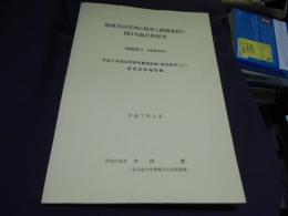 地域共同管理の類型と展開過程に関する総合的研究 ＜科学研究費補助金 (総合研究A) 研究成果報告書＞