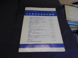 日本都市社会学の射程　　日本都市社会学年報20