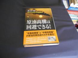 原油高騰は回避できる! : 求められる日本の石油戦略とは