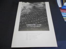 中間集団が開く公共性 　　第二十五回公共哲学共同研究会