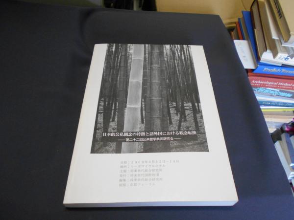 日本の古本屋」　日本的公私観念の特徴と諸外国における観念転換　第二十二回公共哲学共同研究会(将来世代総合研究所編)　古本、中古本、古書籍の通販は「　セカンズ　日本の古本屋