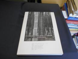 日本的公私観念の特徴と諸外国における観念転換 : 第二十二回公共哲学共同研究会