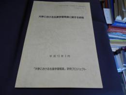 大学における生涯学習推進に関する研究