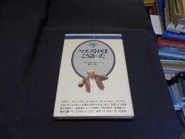 マエストロはこう語った　音楽選書