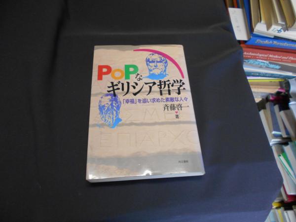 古本、中古本、古書籍の通販は「日本の古本屋」　セカンズ　ＰＯＰなギリシア哲学(斎藤啓一)　日本の古本屋