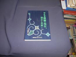 アイヌ民族の現在、過去と未来!