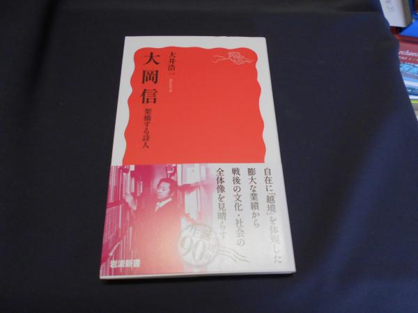 大岡信 架橋する詩人 岩波新書 新赤版 1889(大井 浩一) / セカンズ / 古本、中古本、古書籍の通販は「日本の古本屋」